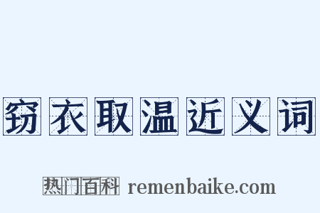 窃衣取温近义词是什么意思的图片